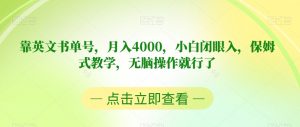 靠英文书单号，月入4000，小白闭眼入，保姆式教学，无脑操作就行了【揭秘】-小鸿资源库