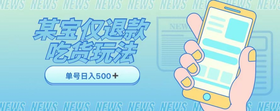 外卖收费1688的某宝仅退款撸货项目，单号可以日入300➕详情玩法及流程【仅揭秘】-小鸿资源库