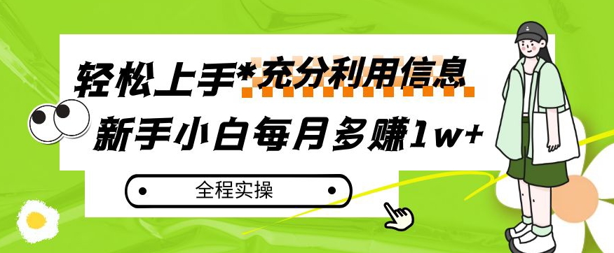 每月多赚1w+，新手小白如何充分利用信息赚钱，全程实操！【揭秘】-小鸿资源库