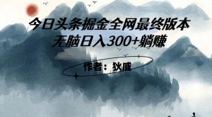 外面收费1980头条掘金最终版3.0玩法，无脑日入300+躺赚-小鸿资源库