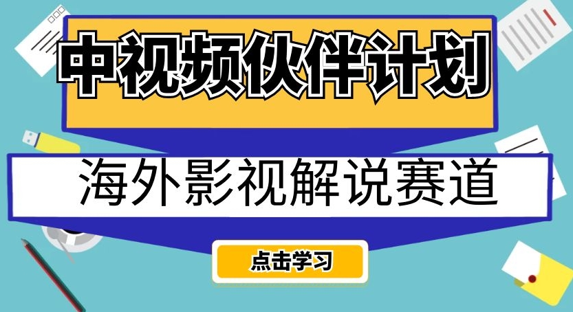 中视频伙伴计划海外影视解说赛道，AI一键自动翻译配音轻松日入200+【揭秘】-小鸿资源库