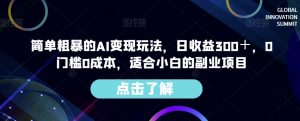 简单粗暴的AI变现玩法，日收益300＋，0门槛0成本，适合小白的副业项目-小鸿资源库