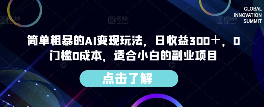 简单粗暴的AI变现玩法,日收益300+,0门槛0成本,适合小白的副业项目-小鸿资源库