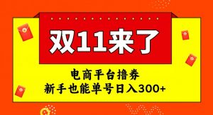 电商平台撸券，双十一红利期，新手也能单号日入300+【揭秘】-小鸿资源库