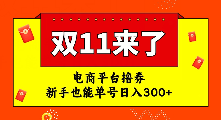 电商平台撸券，双十一红利期，新手也能单号日入300+【揭秘】-小鸿资源库