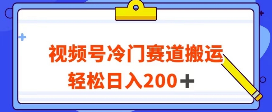 视频号最新冷门赛道搬运玩法，轻松日入200+【揭秘】-小鸿资源库