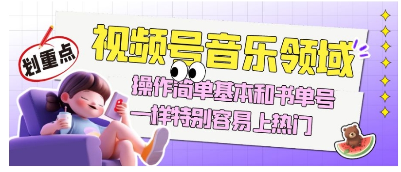 视频号音乐领域项目玩法，操作简单基本和书单号一样，特别容易上热门【揭秘】-小鸿资源库