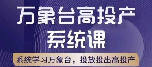 万象台高投产系统课，万象台底层逻辑解析，用多计划、多工具配合，投出高投产-小鸿资源库