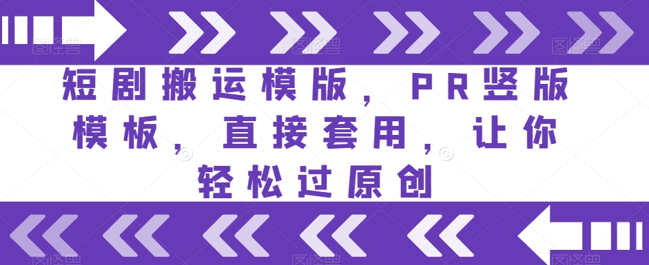 短剧搬运模版，PR竖版模板，直接套用，让你轻松过原创-小鸿资源库