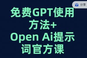 免费GPT+OPEN AI提示词官方课-小鸿资源库