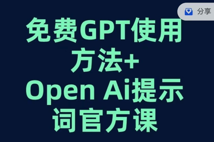免费GPT+OPEN AI提示词官方课-小鸿资源库