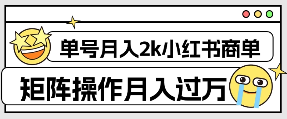 外面收费1980的小红书商单保姆级教程,单号月入2k,矩阵操作轻松月入过万-小鸿资源库