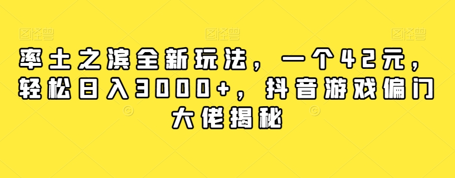 率土之滨全新玩法，一个42元，轻松日入3000+，抖音游戏偏门大佬揭秘-小鸿资源库