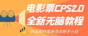 电影票CPS2.0全新无脑教程，作品制作简单适合新手小白-小鸿资源库