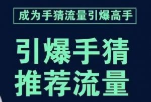 引爆手淘首页流量课，帮助你详细拆解引爆首页流量的步骤，要推荐流量，学这个就够了-小鸿资源库