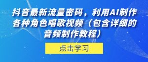 抖音最新流量密码，利用AI制作各种角色唱歌视频（包含详细的音频制作教程）【揭秘】-小鸿资源库