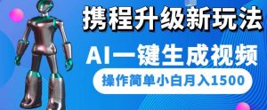 携程升级新玩法AI一键生成视频，操作简单小白月入1500-小鸿资源库