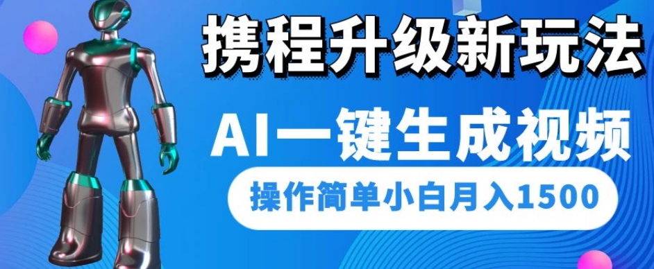 携程升级新玩法AI一键生成视频,操作简单小白月入1500-小鸿资源库