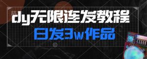 首发dy无限连发连怼来了，日发3w作品涨粉30w【仅揭秘】-小鸿资源库