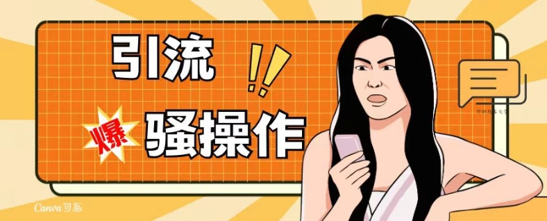 最新引流骚操作，单账号日引50-100，简单粗暴，适合于小白各行各业都可以进行操作，精准粉丝加到爆-小鸿资源库