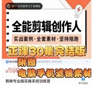 全能剪辑创作人，剪映专业版实操系统训练营，全面​提升剪映剪辑技巧-小鸿资源库