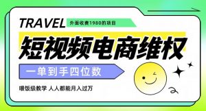 外面收费1980的短视频电商维权项目，一单到手四位数，喂饭级教学，人人都能月入过万【仅揭秘】-小鸿资源库