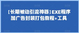 【长期被动引流神器】EXE程序加广告封装打包教程+工具-小鸿资源库