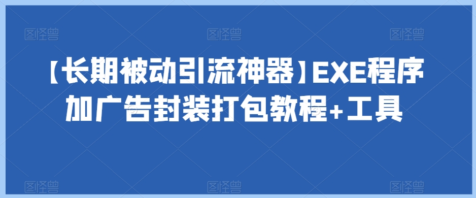 【长期被动引流神器】EXE程序加广告封装打包教程+工具-小鸿资源库
