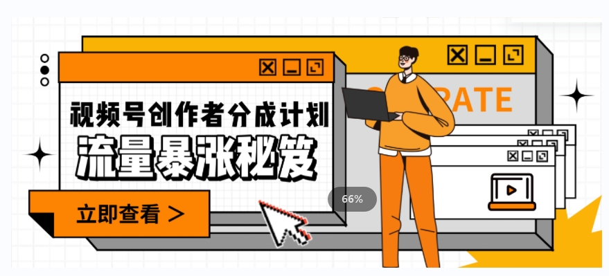 一条视频收益3000+，一条作品涨粉2000+，视频号流量爆炸·的秘籍-小鸿资源库