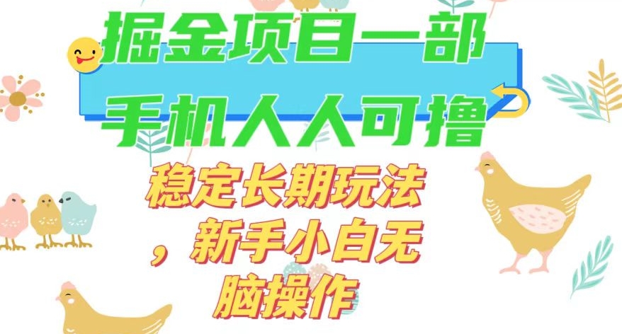 最新0撸小游戏掘金单机日入50-100+稳定长期玩法，新手小白无脑操作【揭秘】-小鸿资源库
