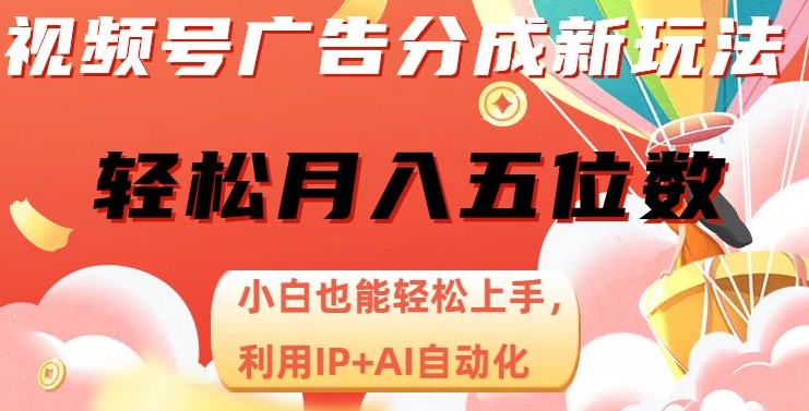 视频号广告分成新玩法，小白也能轻松上手，利用IP+AI自动化，轻松月入五位数【揭秘】-小鸿资源库