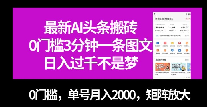 最新AI头条搬砖，0门槛3分钟一条图文，0门槛，单号月入2000，矩阵放大【揭秘】-小鸿资源库