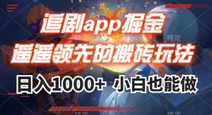 追剧app掘金，遥遥领先的搬砖玩法,日入1000+-小鸿资源库