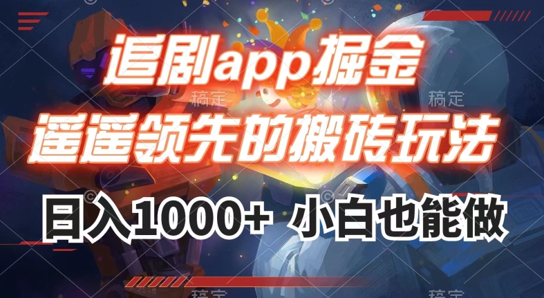 追剧app掘金，遥遥领先的搬砖玩法,日入1000+-小鸿资源库