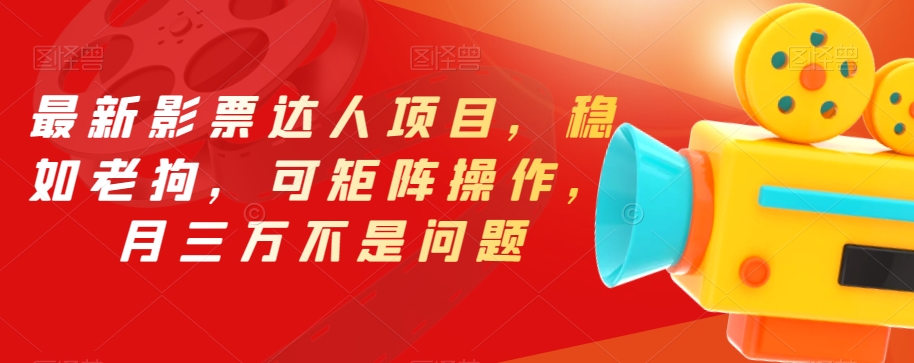 最新影票达人项目,稳如老狗,可矩阵操作,月三万不是问题【揭秘】-小鸿资源库