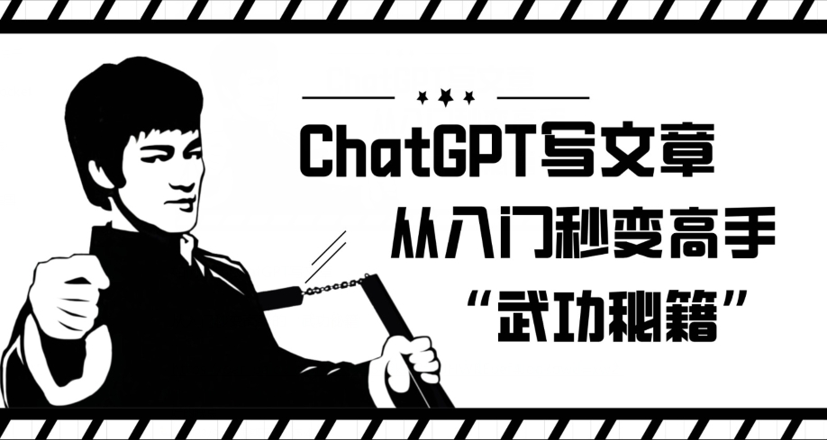 ChatGPT写文章，从入门秒变高手的‘武功秘籍’【揭秘】-小鸿资源库
