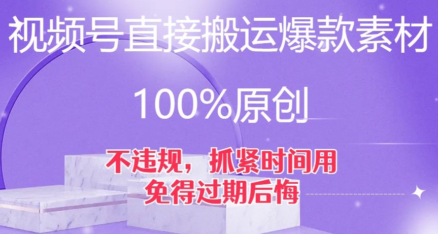 视频号直接搬运爆款素材，100%原创，不违规，抓紧时间用，免得过期后悔【揭秘】-小鸿资源库
