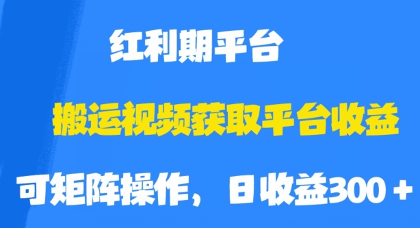 搬运视频获取平台收益,平台红利期,附保姆级教程【揭秘】-小鸿资源库