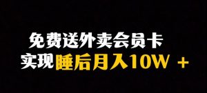 靠送外卖会员卡实现睡后月入10万＋冷门暴利赛道，保姆式教学【揭秘】-小鸿资源库