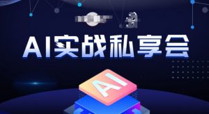 AI实战私享会，各种ai变现玩法，AI变现思路-小鸿资源库