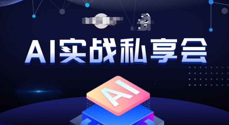 AI实战私享会，各种ai变现玩法，AI变现思路-小鸿资源库