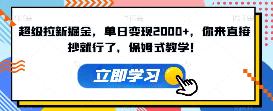 超级拉新掘金，单日变现2000+，你来直接抄就行了，保姆式教学！【揭秘】-小鸿资源库