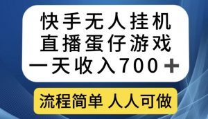 快手无人挂机直播蛋仔游戏，一天收入700+，流程简单人人可做【揭秘】-小鸿资源库