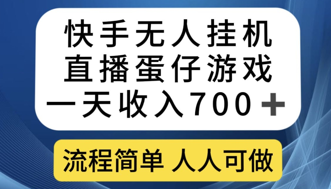 快手无人挂机直播蛋仔游戏，一天收入700+，流程简单人人可做【揭秘】-小鸿资源库