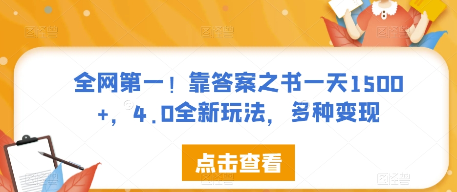 全网第一！靠答案之书一天1500+，4.0全新玩法，多种变现【揭秘】-小鸿资源库