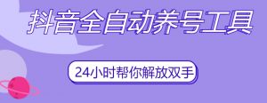 抖音全自动养号工具，自动观看视频，自动点赞、关注、评论、收藏-小鸿资源库