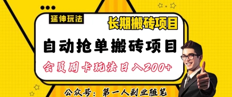自动抢单搬砖项目2.0玩法超详细实操，一个人一天可以搞轻松一百单左右【揭秘】-小鸿资源库