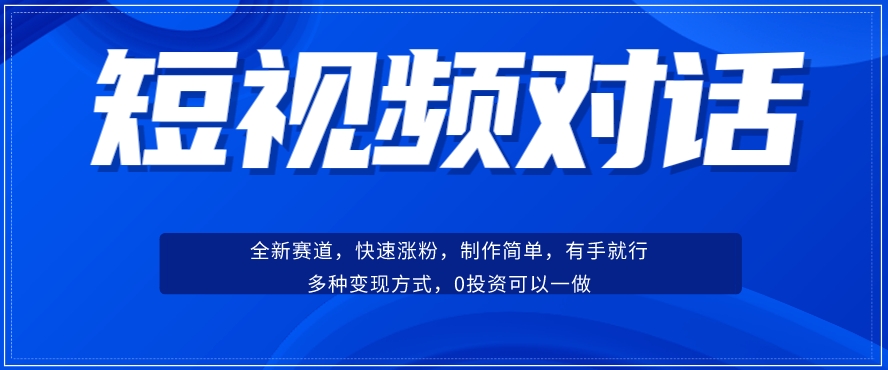 短视频聊天对话赛道：涨粉快速、广泛认同，操作有手就行，变现方式超多种-小鸿资源库
