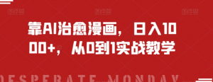 靠AI治愈漫画，日入1000+，从0到1实战教学【揭秘】-小鸿资源库