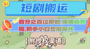 无脑短剧搬运百分之百过原创，保姆级教程【附授权渠道】【揭秘】-小鸿资源库